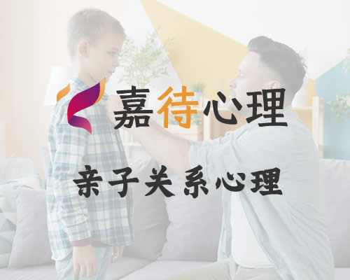 亲子关系心理咨询
